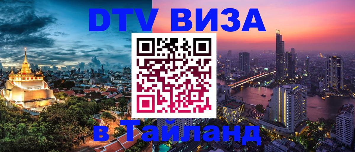 Электронная виза DTV в Тайланд 